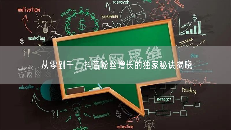 从零到千，抖音粉丝增长的独家秘诀揭晓