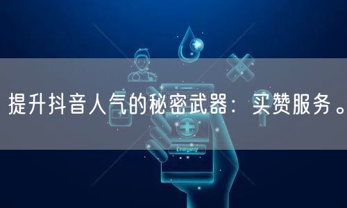 提升抖音人气的秘密武器：买赞服务。